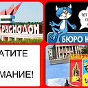 БЮРО НАХОДОК-от группы КРАСНОДОН ЛНР