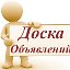 НОВАЯ ДОСКА ОБЪЯВЛЕНИЙ! г. Тайшет