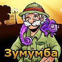 Зумумба - Официальная группа