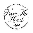 FromTheHeart - подарки от чистого сердца