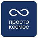 Просто космос