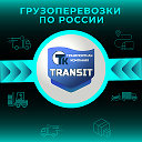 Транспортная компания ТРАНЗИТ (грузоперевозки)