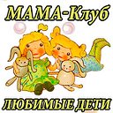 МАМА-Клуб "ЛЮБИМЫЕ ДЕТИ"