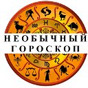 Необычный Гороскоп на сегодня, завтра и 2024 год!