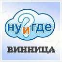 НУиГДЕ Винница