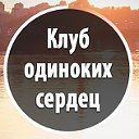 Клуб одиноких сердец!