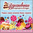 Кондитерская студия "ВДОХНОВЕНИЕ" Белая Калитва