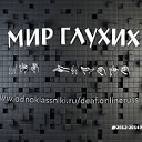 Мир Глухих!!!