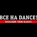 Радио I ВСЕ НА DANCE! I #всенадэнс