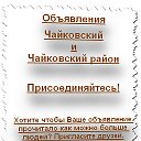 Объявления. Город Чайковский и Чайковский район.