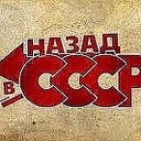 Мы родом из СССР