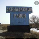 Подслушано Акбулак