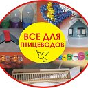 ВСЕ ДЛЯ ПТИЦЕВОДОВ