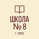 МБОУ "ШКОЛА № 8 ИМЕНИ Д. А. РЫБАЛКО ГОРОДА ТОРЕЗА"