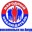 Народный Наблюдатель Комсомольска