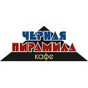 Кафе "Черная Пирамида"