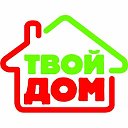 ТВОЙ ДОМ. Строительство домов. Арболитовые блоки