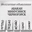 Бесплатные объявления.АБАКАН, МИНУСИНСК,ЧЕРНОГОРСК