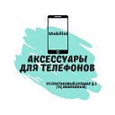 Mobilini Аксессуары для телефона Краснодар