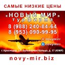 ТУРЫ ИЗ КРАСНОДАРА ПО НИЗКИМ ЦЕНАМ  89882408464