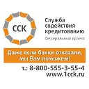 «Служба содействия кредитованию» (ССК)