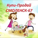 Купи-Продай СМОЛЕНСК-67
