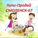 Купи-Продай СМОЛЕНСК-67