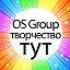 OS Group - творческая мастерская