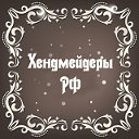 Хендмейдеры РФ - Клуб рукоделия