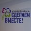 "Сделаем вместе" МКОУ Тугозвоновская СОШ