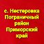 "Мы родом из Нестеровки(Пограничный район)"