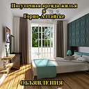 Посуточная аренда жилья в Горно-Алтайске