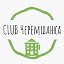 CLUB Черемшанка