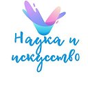 Наука и искусство.