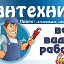 Сантехнические работы город Быхов.