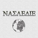 NAΣLEΔIE. Археологический журнал