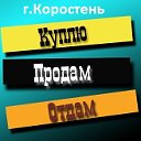 Куплю, Продам, Отдам "Объявления" (г.Коростень)