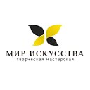 "Мир искусства" Творческая мастерская