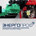 ЭнергоПроф. Бензиновые и дизельные генераторы.