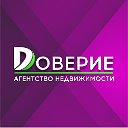 Агентство недвижимости "Доверие"  г.Брянск