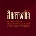 дуэт "АНАТОЛИЯ" - исполнители душевных песен 🎤🎸