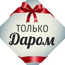 Отдам  даром!