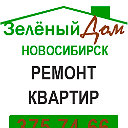 Зелёный дом. Новосибирск