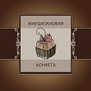 Торты на Заказ Кострома "Марципановая Конфета"