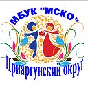 МБУК "МСКО" Приаргунский округ