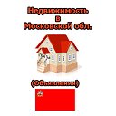 Недвижимость в Московской области (Объявления)
