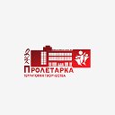 ОДК "Пролетарка"