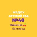 МБДОУ детский сад  N48 "Вишенка" г. Белгород