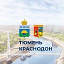 Тюмень - Краснодон