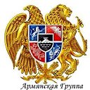 Армянская Группа